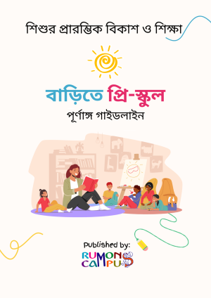 বাড়িতে প্রি-স্কুল: পূর্ণাঙ্গ গাইডলাইন